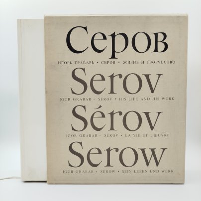 Книга Игорь Грабарь "Серов, жизнь и творчество", бумага, печать, суперобложка, Издательство «Искусство», СССР, 1980 г.