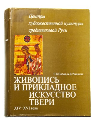 Альбом (каталог) "Живопись и прикладное искусство Твери XIV-XVI века", бумага, печать, суперобложка, Издательство «Наука», СССР, 1979 г.