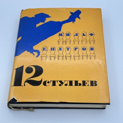 Книга И.Ильф, Е.Петров "12 стульев", бумага, печать, Издательство «Художественная литература»