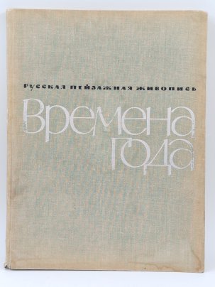 Книга Русская пейзажная живопись "Времена года", М.К. Ситнина, Издательство "Искусство", ткань, бумага, печать