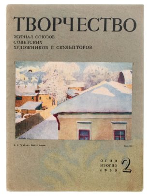 Подборка из двух журналов "Творчество", бумага, печать, 21-я типография треста "Полиграфгнига", СССР, 1935 г.
