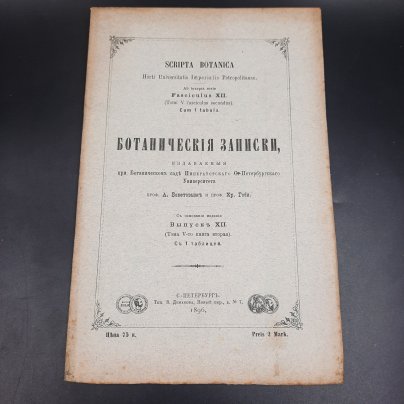 Бекетов А.Н., Гоби Хр. "Ботанические записки, издаваемые при Ботаническом саде Императорского Санкт-Петербургского университета", выпуск 12 тома V, бумага, печать, Российская империя, 1896 г.