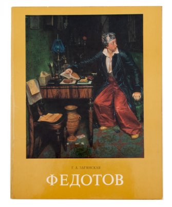 Загянская Г.А. "Павел Андреевич Федотов", бумага, печать, изд. "Искусство" Москва, СССР, 1977 г.