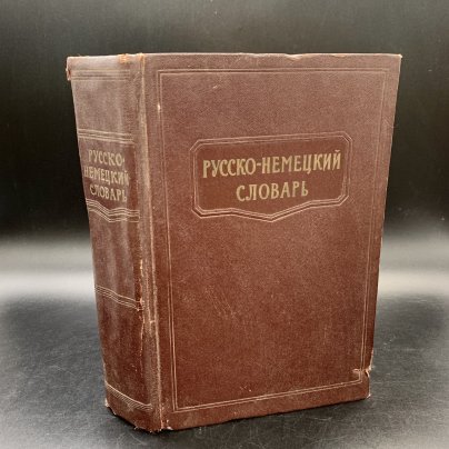Русско-немецкий словарь, под ред. А.Б. Лоховица, Государственное издательство иностранных и национальных словарей, бумага, печать