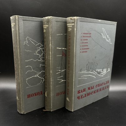 Набор из 3-х книг "Поход "Челюскина"" (в 2-х томах) и "Как мы спасали Челюскинцев", издание редакции "Правды", бумага, печать