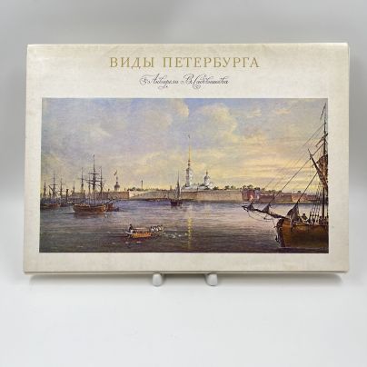 Набор репродукций акварелей В. Садовникова "Виды Петербурга", бумага, печать, Издательство «Аврора», СССР, 1970 г.