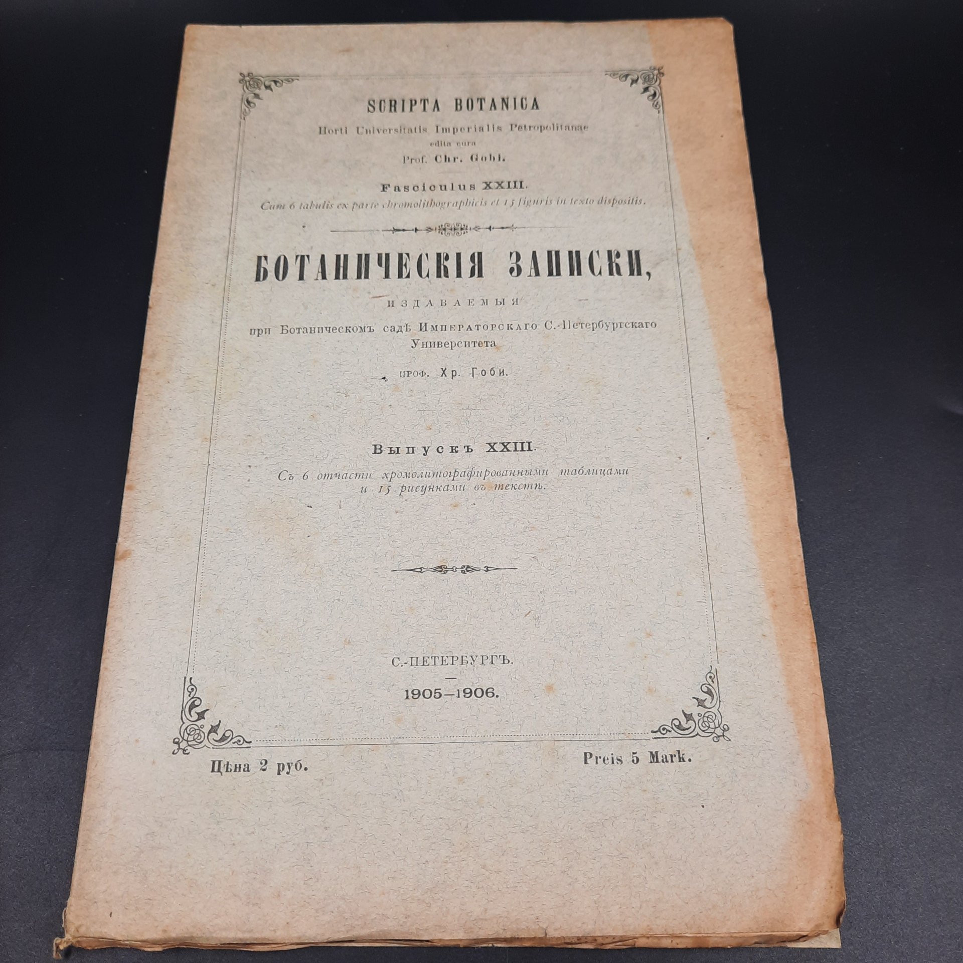 Бекетов А.Н., Гоби Хр. "Ботанические записки, издаваемые при Ботаническом саде Императорского Санкт-Петербургского университета", выпуск 23, бумага, печать, Российская империя, 1905-1906 гг.