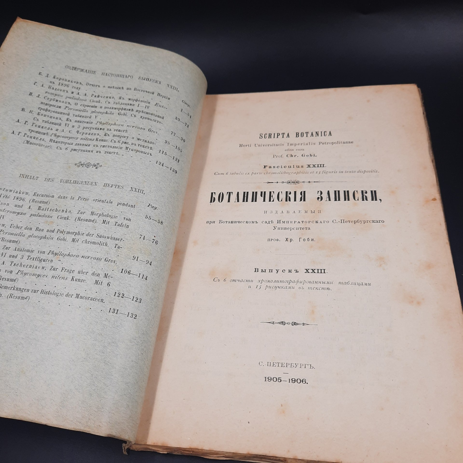 Бекетов А.Н., Гоби Хр. "Ботанические записки, издаваемые при Ботаническом саде Императорского Санкт-Петербургского университета", выпуск 23, бумага, печать, Российская империя, 1905-1906 гг.