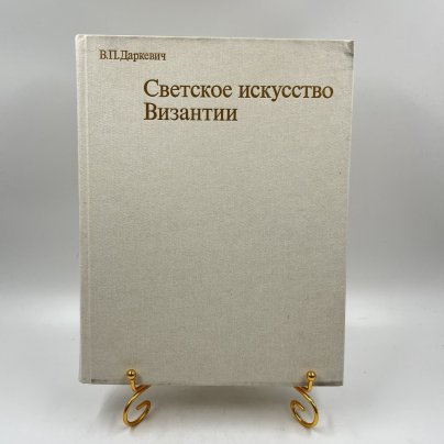 Книга "Светское искусство Византии", авт. В. П. Даркевич, бумага, печать, Издательство «Искусство», СССР, 1975 г.