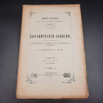 Бекетов А.Н., Гоби Хр. "Ботанические записки, издаваемые при Ботаническом саде Императорского Санкт-Петербургского университета", том III, выпуск 2, бумага, печать, Российская империя, 1891 г.