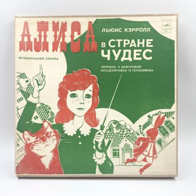 Грампластинки "Музыкальная сказка Л. Кэрролла "Алиса в стране чудес"" (В. Высоцкий, К. Румянова), 2LP (Long play), EX (excellent), композитный материал, картон, Всесоюзная фирма грампластинок «Мелодия», СССР, 1976 г.