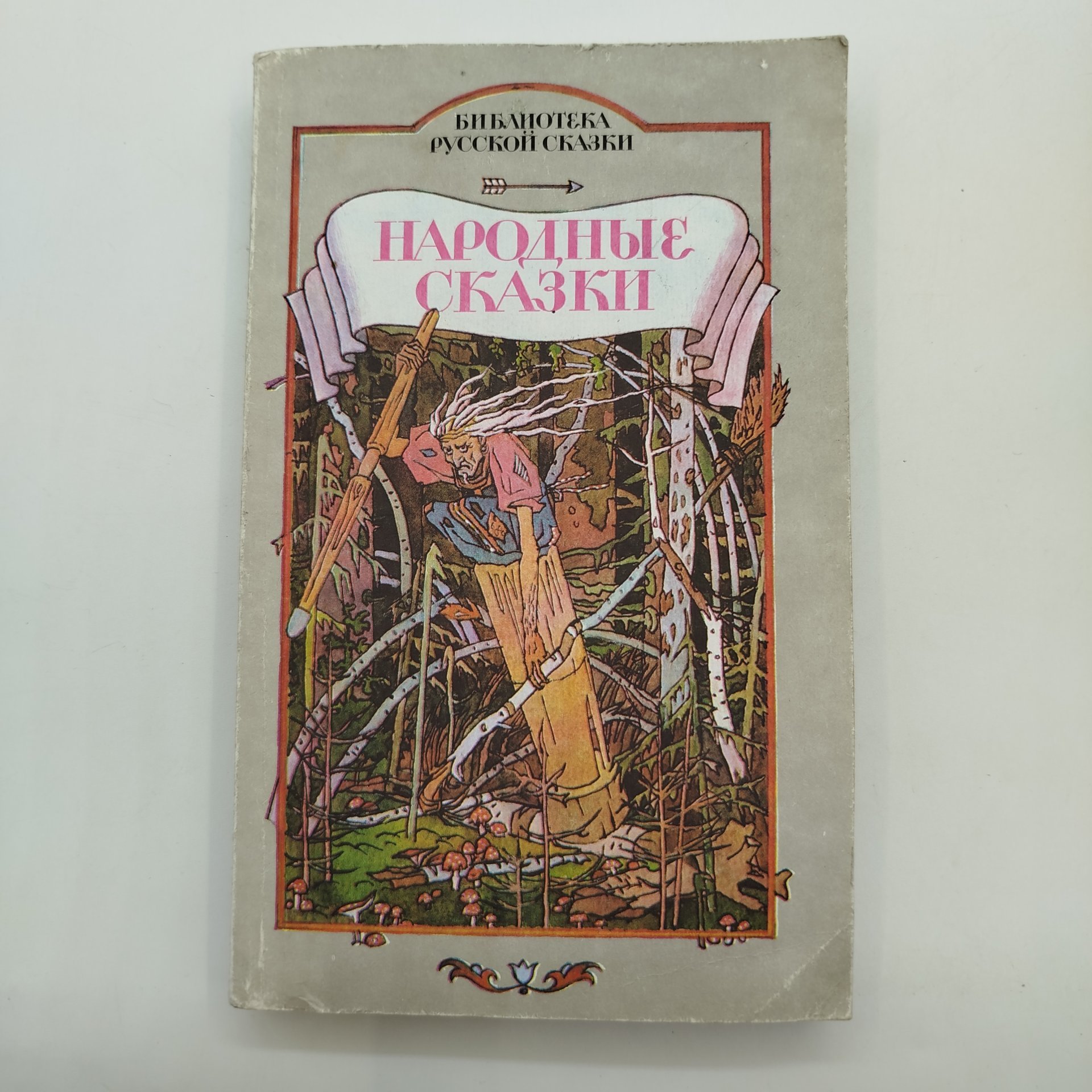 Народные сказки том 4, иллюстрации Г. И. Метченко, издательство товарищество "Возрождение", бумага, печать, Россия, 1993 г.
