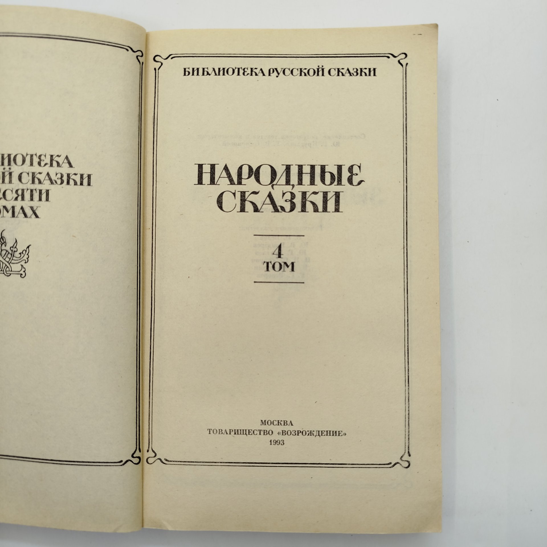 Народные сказки том 4, иллюстрации Г. И. Метченко, издательство товарищество "Возрождение", бумага, печать, Россия, 1993 г.