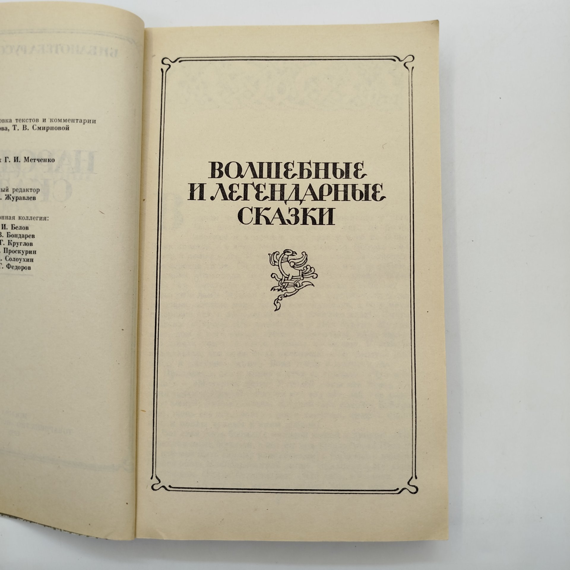 Народные сказки том 4, иллюстрации Г. И. Метченко, издательство товарищество "Возрождение", бумага, печать, Россия, 1993 г.