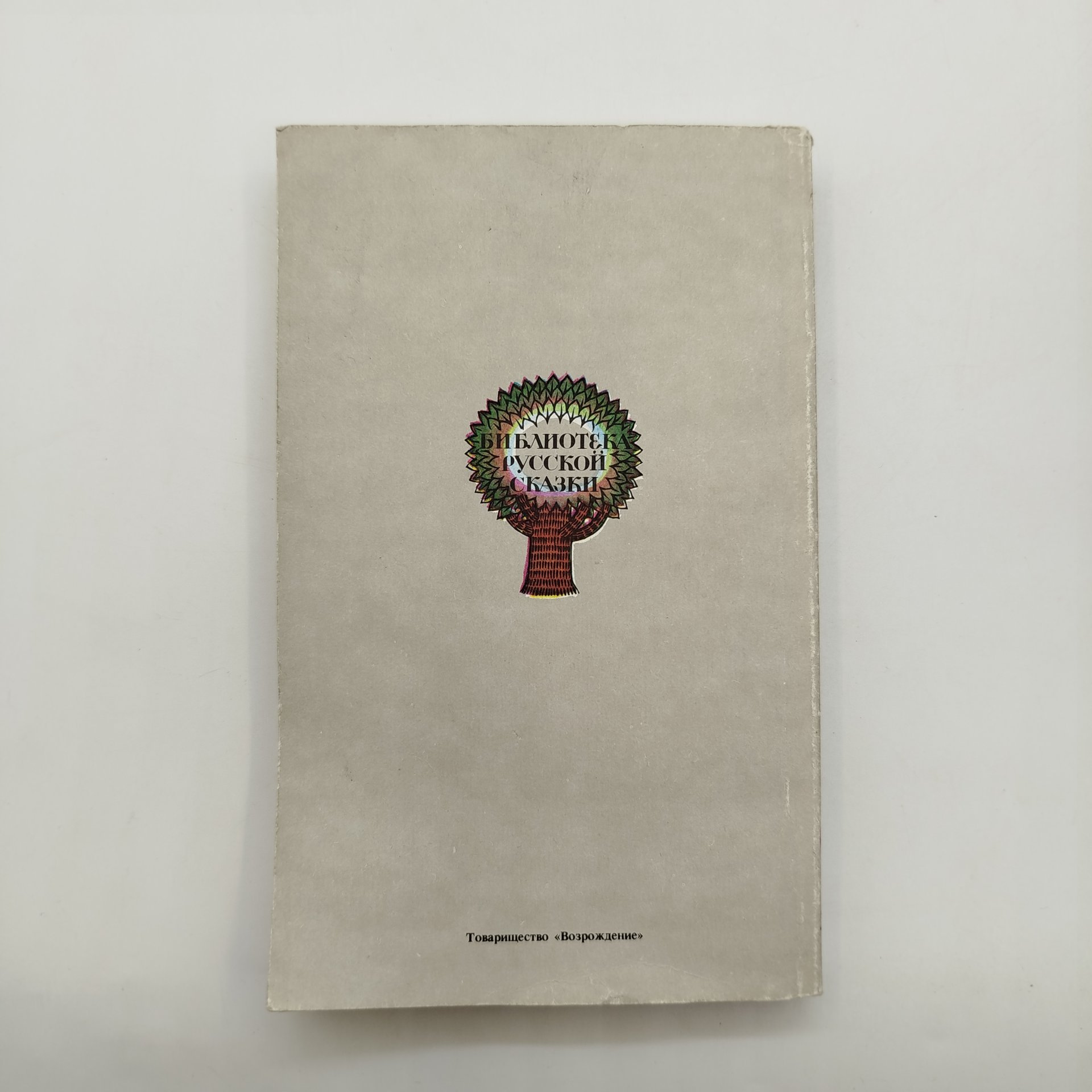 Народные сказки том 4, иллюстрации Г. И. Метченко, издательство товарищество "Возрождение", бумага, печать, Россия, 1993 г.