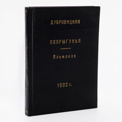 Альбом (портфолио) Дубровицкая "Попрыгунья", альманах, переплет, бумага, печать, Российская империя, 1902 г.
