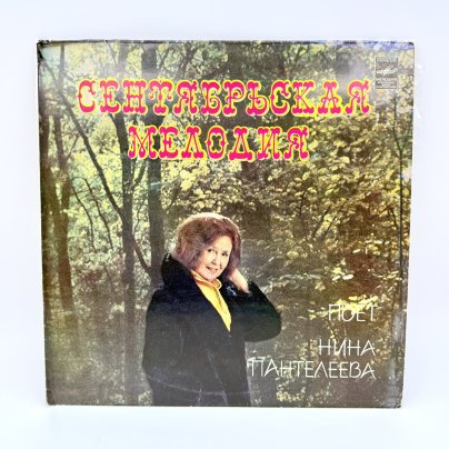 Грампластинка "Сентябрьская мелодия", LP (Long play), EX (excellent), композитный материал, картон, Всесоюзная фирма грампластинок «Мелодия», СССР, 1983 г.