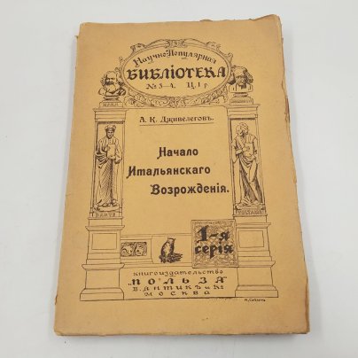 Дживелегов А.К. «Начало итальянского Возрождения», бумага, печать, Типография товарищества «Общественная польза», Российская империя, 1908 г.
