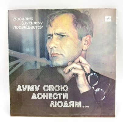 Грампластинка "Василию Шукшину посвящается. Думу свою донести людям", 2LP (Long play), EX (excellent), композитный материал, картон, Всесоюзная фирма грампластинок «Мелодия», СССР, 1983 г.
