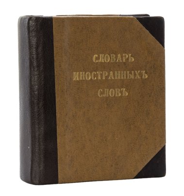 Карманный словарь иностранных слов, сост. Н.Я. Гавкин, бумага, печать, Южно-русское книгоиздательство Ф.А. Иогансона, Российская империя, 1907 г.