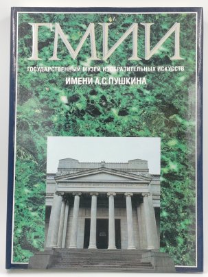 Книга-альбом "ГМИИ им. А.С. Пушкина", Издательство "Советский художник", бумага, печать, суперобложка