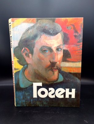 Книга «Гоген. Взгляд из России», бумага, печать, Издательство «Советский художник», СССР, 1990 г.