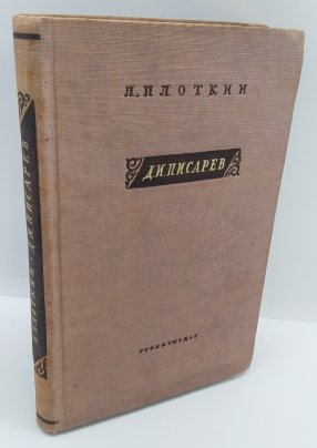 Плоткин Л.П. «Д.И. Писарев», бумага, коленкор, печать, тиснение, Издательство «Художественная литература», СССР, 1940 г.