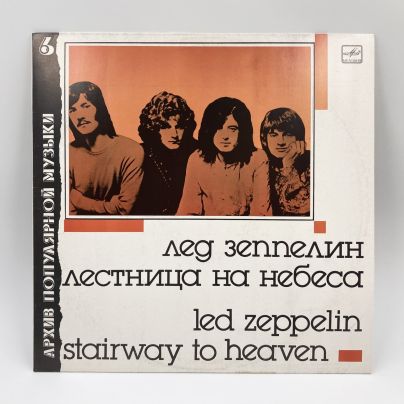 Грампластинка "Архив популярной музыки №6. Led Zeppelin - Stairway To Heaven (Лед Зеппелин - Лестница в небеса)", LP (Long play), EX (excellent), композитный материал, Апрелевский завод грампластинок, СССР, 1988 г.