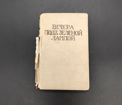 "Вечера под зеленой лампой: литературно-художественный сборник ", бумага, печать, Берлин, Книгоиздательство «Литература», 1922 г.