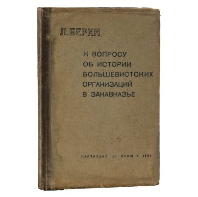Книга "К вопросу об истории большевистских организаций в Закавказье" Л.Берия