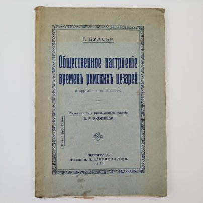Буасье Г. "Общественное настроение времен римских цезарей", бумага, печать, Издание Н.П. Карбасникова, Российская империя, 1915 г.
