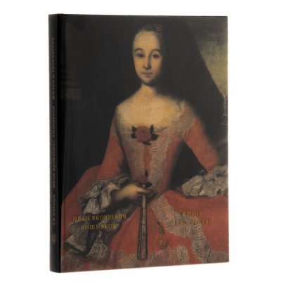 Книга "Иван Яковлевич Вишняков. Жизнь и творчество", бумага, печать, суперобложка, Издательство «Искусство», СССР, 1979 г.