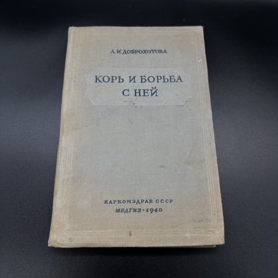 Книга А.И. Доброхотова "Корь и борьба с ней", Государственное издательство медицинской литературы "МЕДГИЗ", бумага, печать, коленкор
