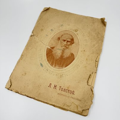 Л. Н. Толстой "Избранные рассказы", приложение к журналу "Пробуждение", бумага, печать, Товарищество художественной печати, Российская империя, 1911 г.