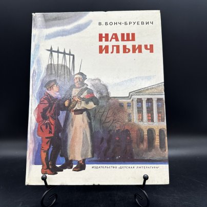Книга "Наш Ильич. Воспоминания" В. Бонч-Бруевич, твёрдая обложка, бумага, цветные иллюстрации, Издательство «Детская литература» (Детгиз)
