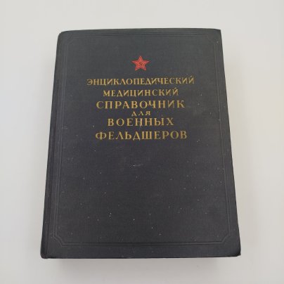 Энциклопедический медицинский справочник для военных фельдшеров, бумага, печать, Военное издательство Министерства обороны СССР (Воениздат), СССР, 1953 г.