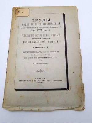 Ризоположенский Р. "Естественно-историческое описание Казанской губернии. Почвы Казанской губернии" из серии "Труды общества естествоиспытателей при Императорском Казанском Университете", том 29, вып. 5, бумага, печать, Типография Императорского Казанского университета