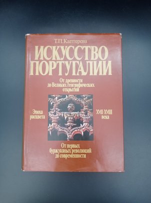 Книга Т. П. Каптеревой "Искусство Португалии", бумага, печать, Издательство «Изобразительное искусство», СССР, 1990 г.