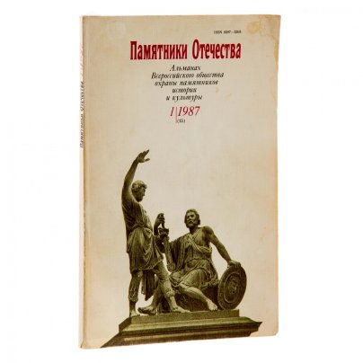 Книга "Памятники Отечества", бумага, печать, СССР, 1987 г.
