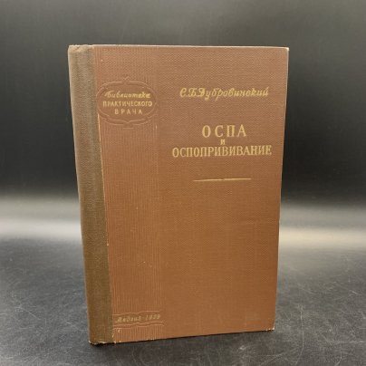 Книга "Оспа и оспопрививание", С.Б. Дубровинский, Государственное издательство медицинской литературы "МЕДГИЗ", бумага, печать