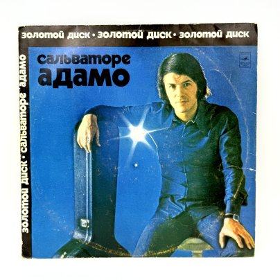 Грампластинка "Сальваторе Адамо", LP (Long play), EX (excellent), композитный материал, картон, Всесоюзная фирма грампластинок «Мелодия», СССР, 1974 г.