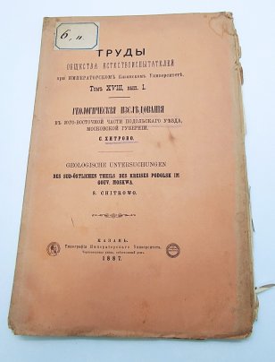 Хитрово С. "Геологические исследования в юго-восточной части Подольского уезда Московской губернии" из серии "Труды общества естествоиспытателей при Императорском Казанском Университете", том 28, вып. 1
