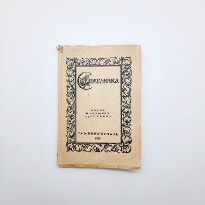 Опера в четырёх действиях "Снегурочка" (либретто), бумага, печать