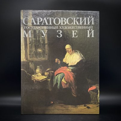 Альбом "Саратовский государственный музей", бумага, печать, Издательство «Советский художник», Российская Федерация, 1991 г.