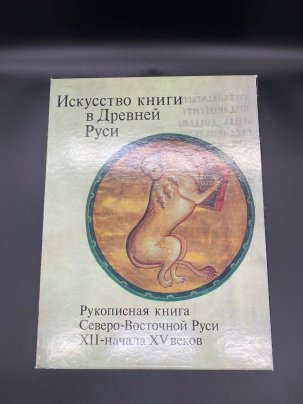 Книга Г.И.Вздорнов "Искусство книги в Древней Руси: рукописная книга Северо-Восточной Руси XII-начала XV века", бумага, печать, Издательство «Искусство»