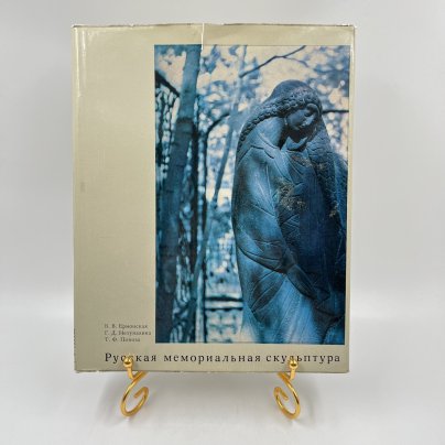 Книга "Русская мемориальная скульптура", авт. В. В. Ермонская, Г. Д. Нетунахина, Т. Ф. Попова, бумага, печать, Издательство «Искусство», СССР, 1978 г.