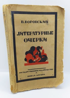 Воровский В. «Литературные очерки», бумага, печать, Издательство «Новая Москва», СССР, 1923 г.