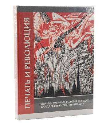 Каталог "Печать и революция. Издания 1917-1922 годов в фондах Государственного Эрмитажа"