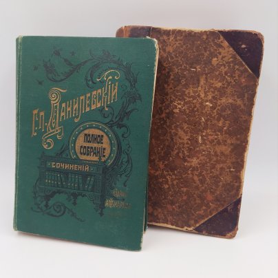 Сочинения Данилевского Г.П. (тома 1,2 и 8,9 в двух книгах в подборе), бумага, печать, кожа, тиснение, Издательство «Товарищество А.Ф. Маркс», Российская империя, 1901 г.