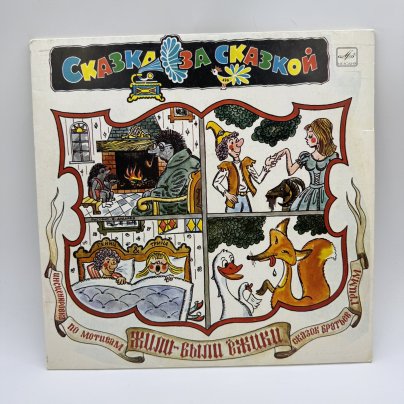 Грампластинка " Сказка за сказкой. Жили - были ежики", LP (Long play), EX (excellent), композитный материал, картон, Всесоюзная фирма грампластинок «Мелодия», СССР, 1976 г.